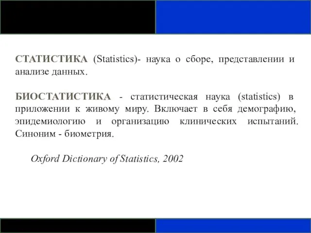 СТАТИСТИКА (Statistics)- наука о сборе, представлении и анализе данных. БИОСТАТИСТИКА - статистическая