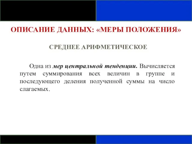 ОПИСАНИЕ ДАННЫХ: «МЕРЫ ПОЛОЖЕНИЯ» СРЕДНЕЕ АРИФМЕТИЧЕСКОЕ Одна из мер центральной тенденции. Вычисляется