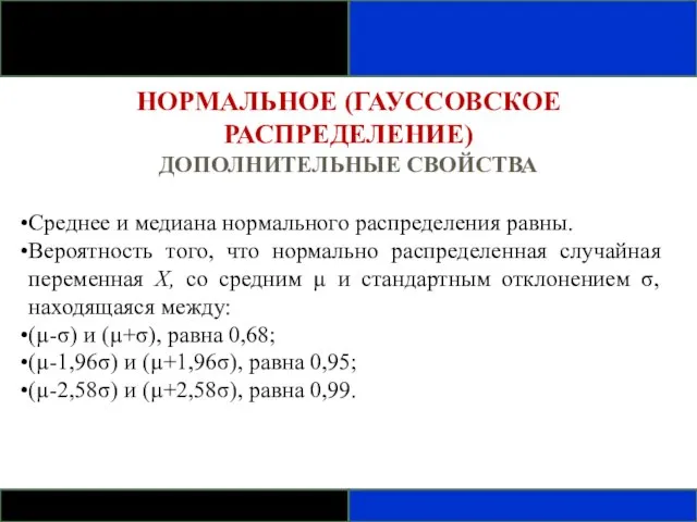 НОРМАЛЬНОЕ (ГАУССОВСКОЕ РАСПРЕДЕЛЕНИЕ) ДОПОЛНИТЕЛЬНЫЕ СВОЙСТВА Среднее и медиана нормального распределения равны. Вероятность