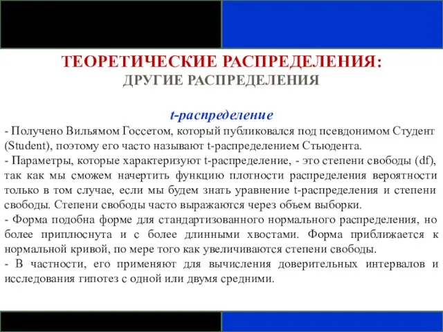 ТЕОРЕТИЧЕСКИЕ РАСПРЕДЕЛЕНИЯ: ДРУГИЕ РАСПРЕДЕЛЕНИЯ t-распределение - Получено Вильямом Госсетом, который публиковался под