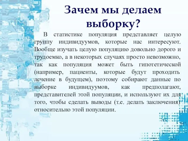 Зачем мы делаем выборку? В статистике популяция представляет целую группу индивидуумов, которые