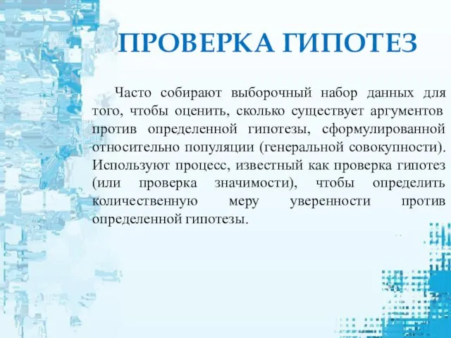 Часто собирают выборочный набор данных для того, чтобы оценить, сколько существует аргументов