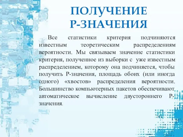 Все статистики критерия подчиняются известным теоретическим распределениям вероятности. Мы связываем значение статистики