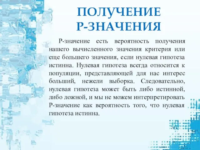 P-значение есть вероятность получения нашего вычисленного значения критерия или еще большего значения,