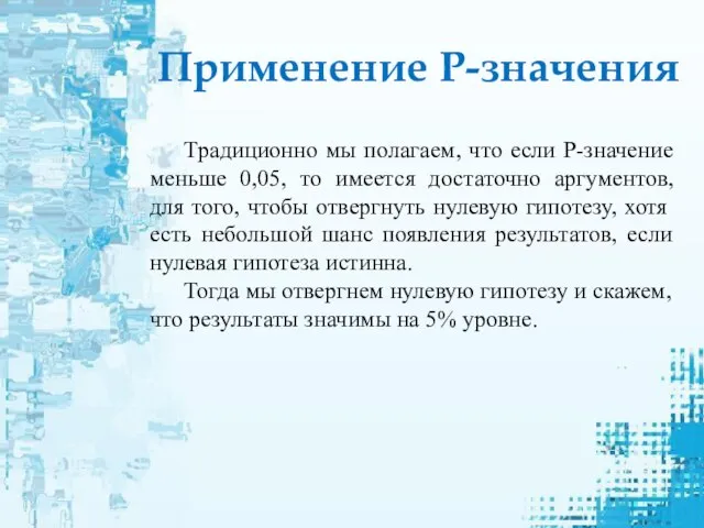 Традиционно мы полагаем, что если P-значение меньше 0,05, то имеется достаточно аргументов,