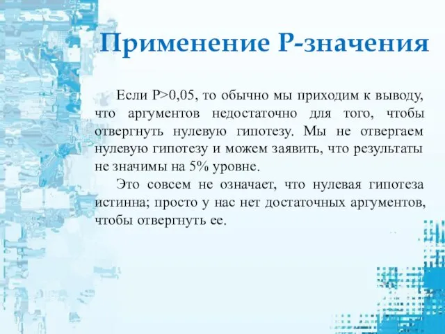 Если Р>0,05, то обычно мы приходим к выводу, что аргументов недостаточно для