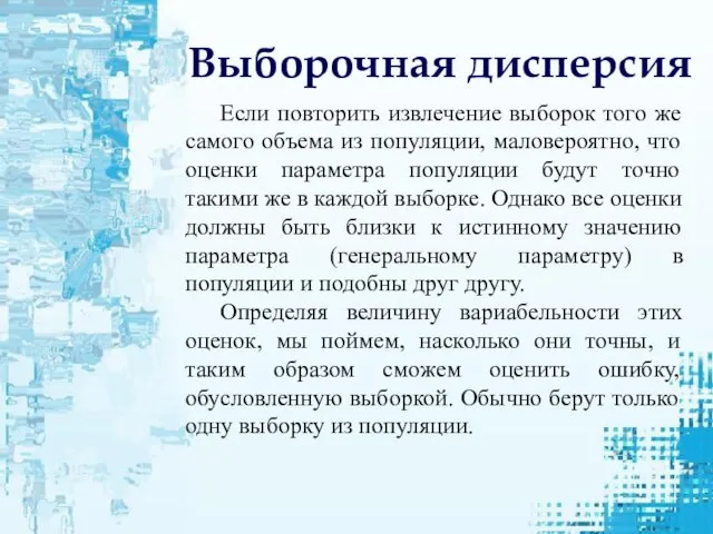 Выборочная дисперсия Если повторить извлечение выборок того же самого объема из популяции,