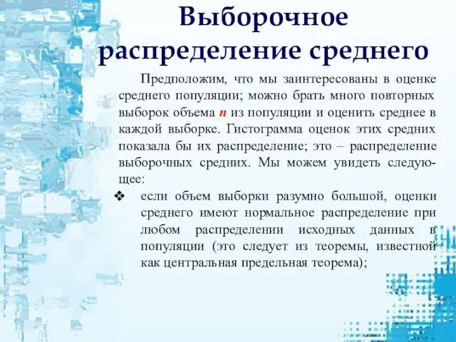 Выборочное распределение среднего Предположим, что мы заинтересованы в оценке среднего популяции; можно