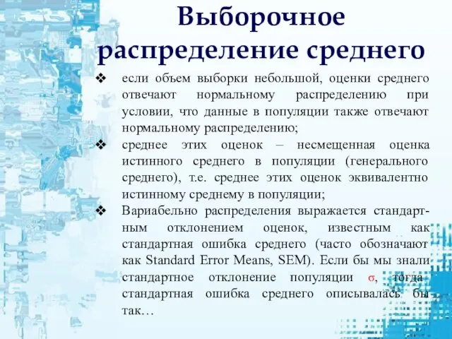 Выборочное распределение среднего если объем выборки небольшой, оценки среднего отвечают нормальному распределению