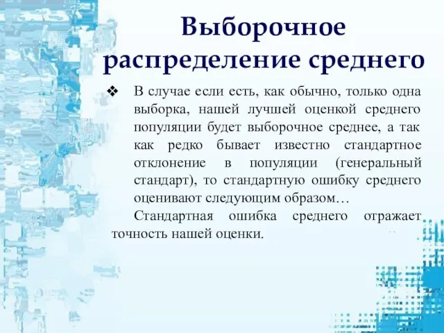 В случае если есть, как обычно, только одна выборка, нашей лучшей оценкой