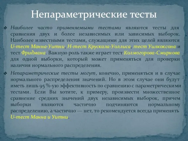 Наиболее часто применяемыми тестами являются тесты для сравнения двух и более независимых