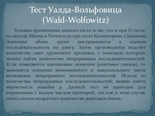 Условия применения данного теста те же, что и при U-тесте по методу