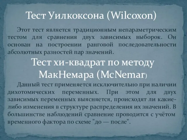 Этот тест является традиционным непараметрическим тестом для сравнения двух зависимых выборок. Он