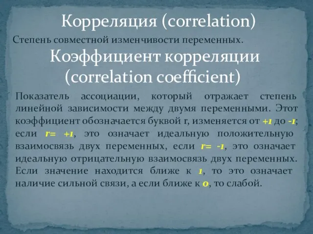Степень совместной изменчивости переменных. Корреляция (correlation) Коэффициент корреляции (correlation coefficient) Показатель ассоциации,