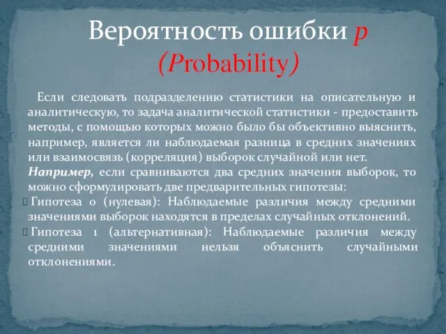 Если следовать подразделению статистики на описательную и аналитическую, то задача аналитической статистики