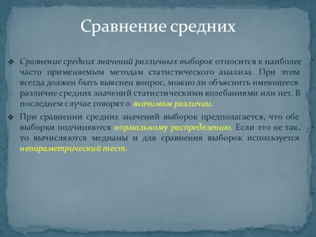 Сравнение средних значений различных выборок относится к наиболее часто применяемым методам статистического