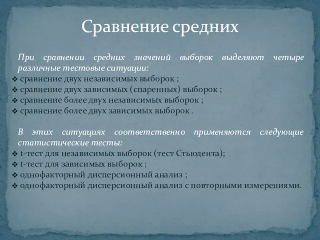 При сравнении средних значений выборок выделяют четыре различные тестовые ситуации: сравнение двух