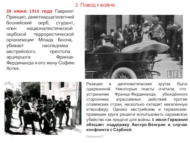 2. Повод к войне 28 июня 1914 года Гавриил Принцип, девятнадцатилетний боснийский