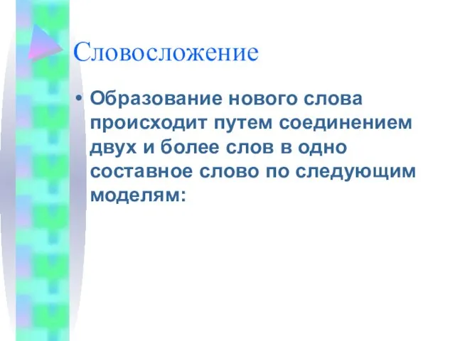 Словосложение Образование нового слова происходит путем соединением двух и более слов в