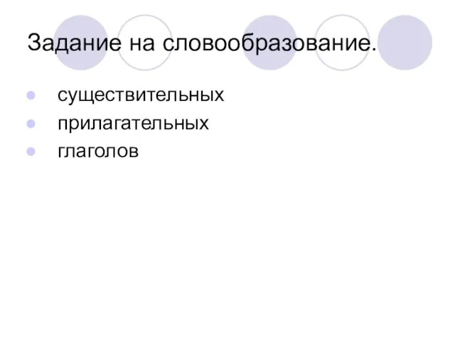 Задание на словообразование. существительных прилагательных глаголов