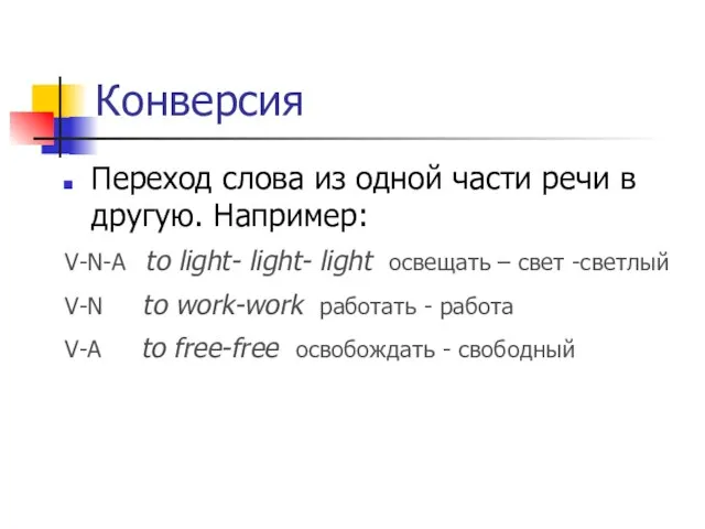 Конверсия Переход слова из одной части речи в другую. Например: V-N-A to