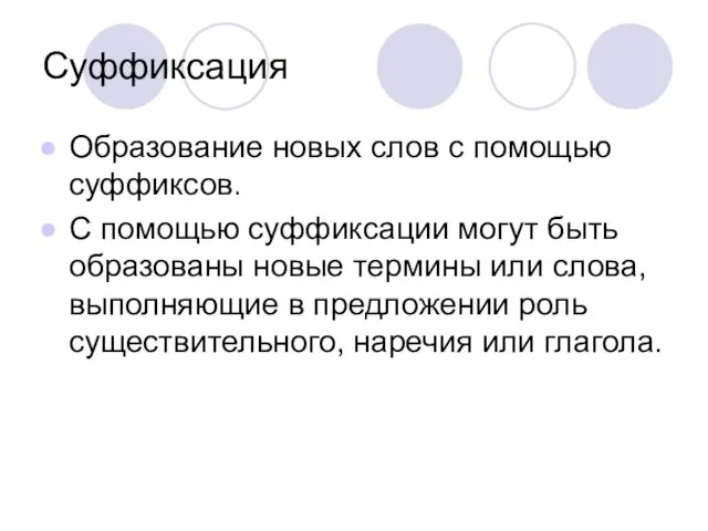 Суффиксация Образование новых слов с помощью суффиксов. С помощью суффиксации могут быть