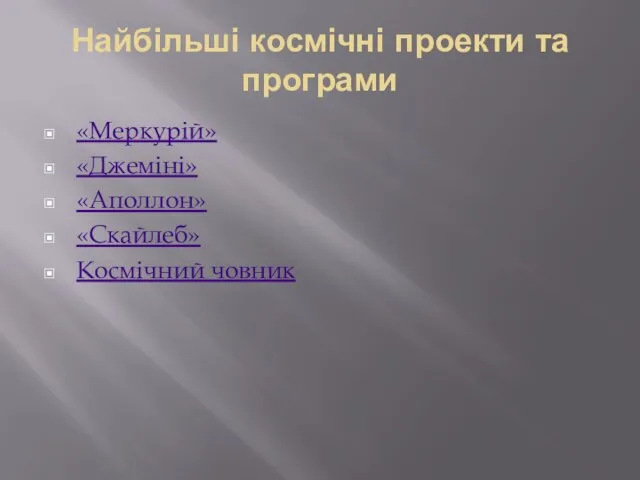 Найбільші космічні проекти та програми «Меркурій» «Джеміні» «Аполлон» «Скайлеб» Космічний човник