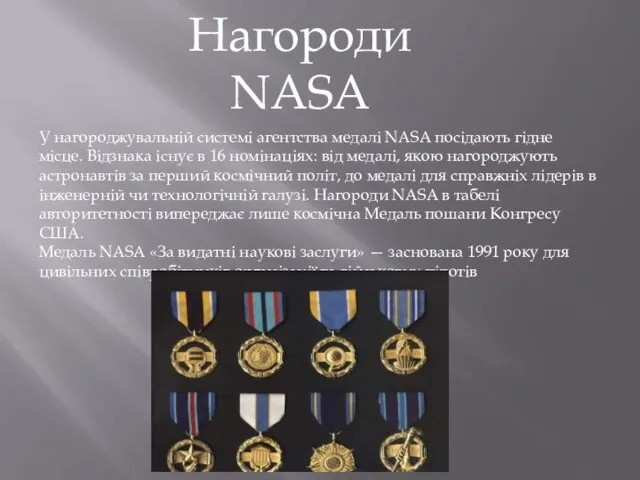 Нагороди NASA У нагороджувальній системі агентства медалі NASA посідають гідне місце. Відзнака