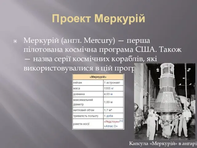 Проект Меркурій Меркурій (англ. Mercury) — перша пілотована космічна програма США. Також