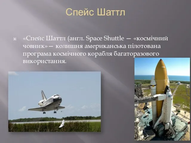 Спейс Шаттл «Спейс Шаттл (англ. Space Shuttle — «космічний човник»— колишня американська