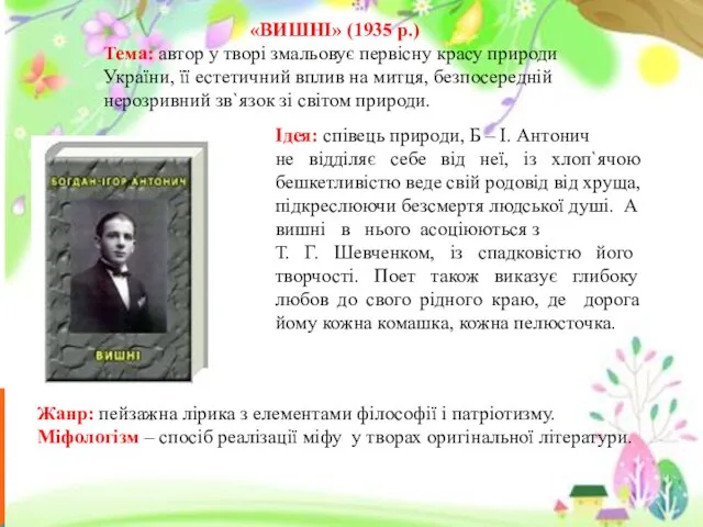 «ВИШНІ» (1935 р.) Тема: автор у творі змальовує первісну красу природи України,