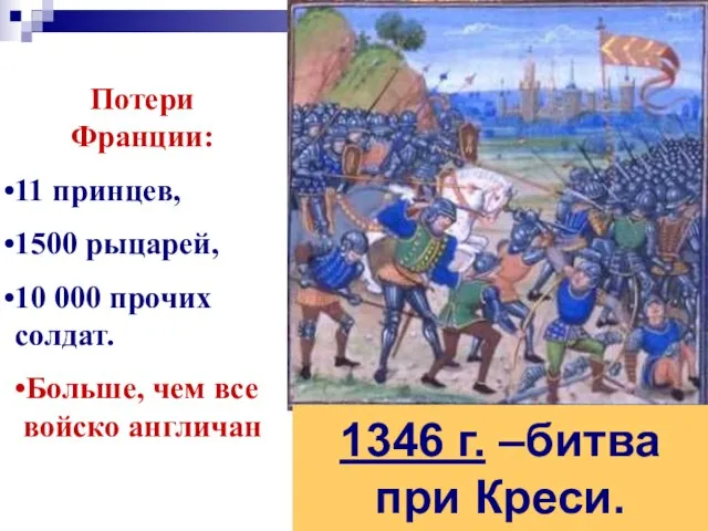 1346 г. –битва при Креси. Потери Франции: 11 принцев, 1500 рыцарей, 10