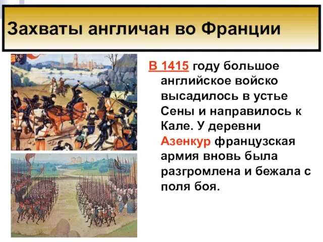 В 1415 году большое английское войско высадилось в устье Сены и направилось