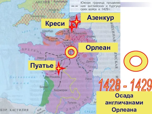 1428 - 1429 Осада англичанами Орлеана Креси Пуатье Азенкур Орлеан