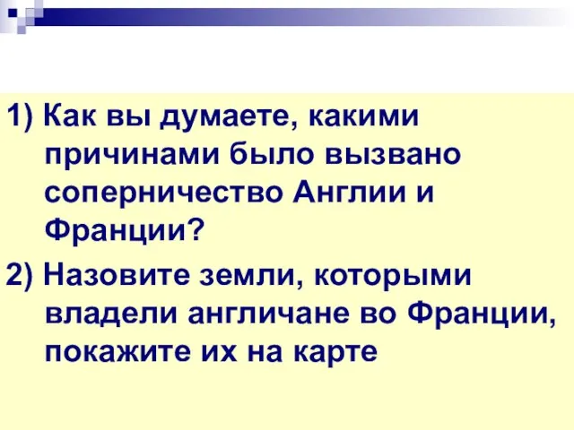 1) Как вы думаете, какими причинами было вызвано соперничество Англии и Франции?