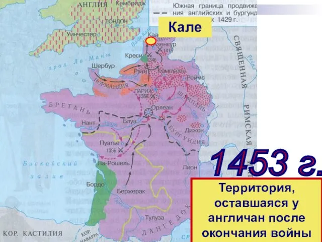 1453 г. Территория, оставшаяся у англичан после окончания войны Кале