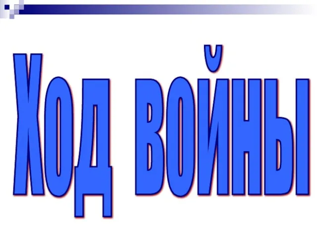 Ход войны