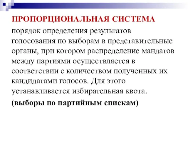 ПРОПОРЦИОНАЛЬНАЯ СИСТЕМА порядок определения результатов голосования по выборам в представительные органы, при