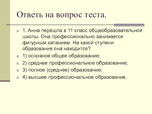 Ответь на вопрос теста. 1. Анна перешла в 11 класс общеобразовательной школы.