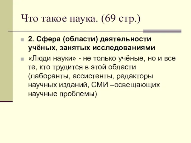 Что такое наука. (69 стр.) 2. Сфера (области) деятельности учёных, занятых исследованиями