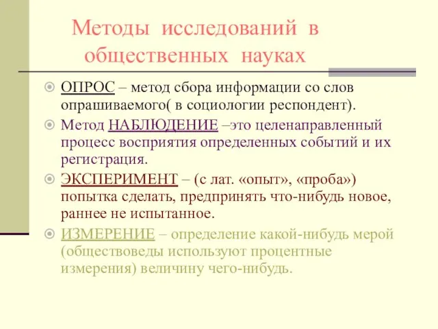 Методы исследований в общественных науках ОПРОС – метод сбора информации со слов