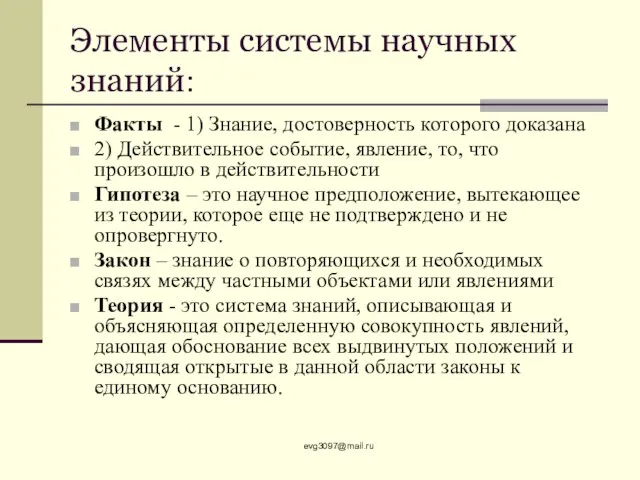 Элементы системы научных знаний: Факты - 1) Знание, достоверность которого доказана 2)