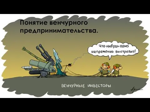 Понятие венчурного предпринимательства.