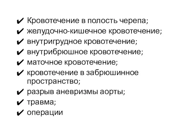 Кровотечение в полость черепа; желудочно-кишечное кровотечение; внутригрудное кровотечение; внутрибрюшное кровотечение; маточное кровотечение;