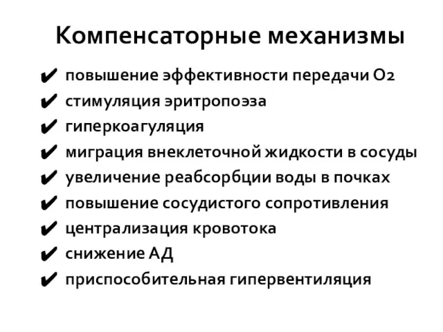 повышение эффективности передачи О2 стимуляция эритропоэза гиперкоагуляция миграция внеклеточной жидкости в сосуды