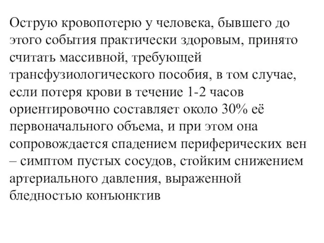 Острую кровопотерю у человека, бывшего до этого события практически здоровым, принято считать