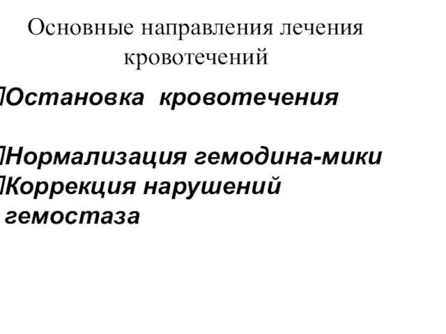 Основные направления лечения кровотечений Остановка кровотечения Нормализация гемодина-мики Коррекция нарушений гемостаза