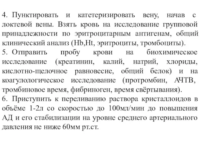 4. Пунктировать и катетеризировать вену, начав с локтевой вены. Взять кровь на