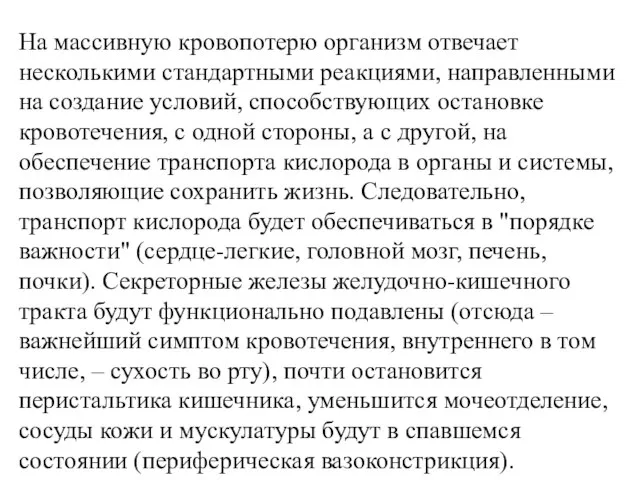 На массивную кровопотерю организм отвечает несколькими стандартными реакциями, направленными на создание условий,