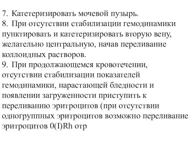 7. Катетеризировать мочевой пузырь. 8. При отсутствии стабилизации гемодинамики пунктировать и катетеризировать